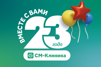 «СМ-Клиника» 23 года: здоровье пациентов — бесценный ресурс!